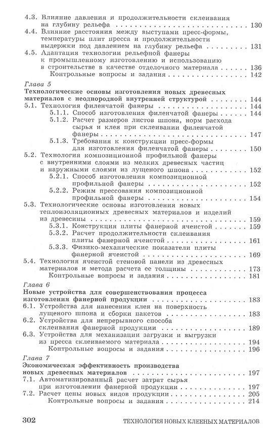 Книга Технология новых клееных материалов. Учебное пособие (Александр Лукаш) — 4
