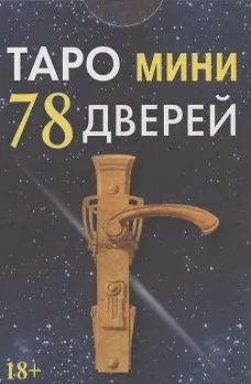 Книга Таро мини 78 Дверей (78 карт с инструкцией) (Пиетро Аллиего)