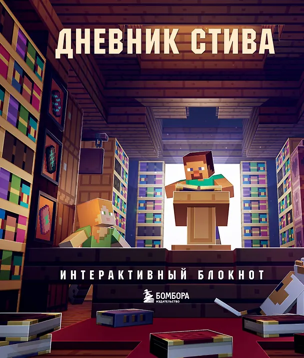 Книга Дневник Стива. Интерактивный блокнот () — 1