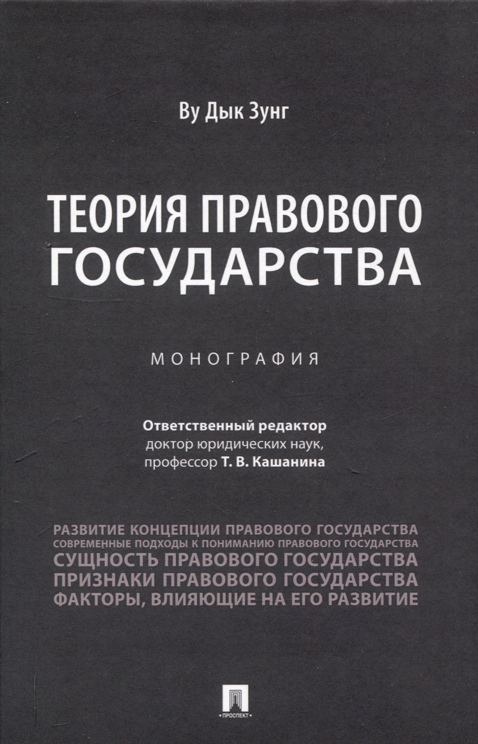 

Теория правового государства. Монография.
