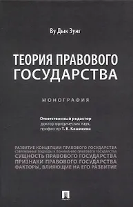 Теория правового государства. Монография.