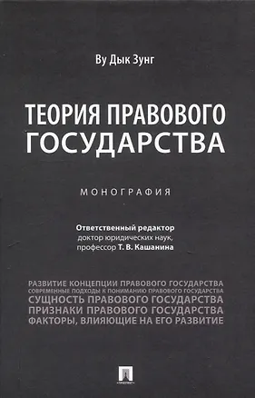 Книга Теория правового государства. Монография. (Дык Зунг Ву)