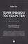 Теория правового государства. Монография. — 3102198 — 1