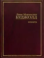 Книга Комарра: Комарра. Гражданская компания. Подарки к Зимнепразднику. Дипломатическая неприкосновенность (Лоис Макмастер Буджолд)