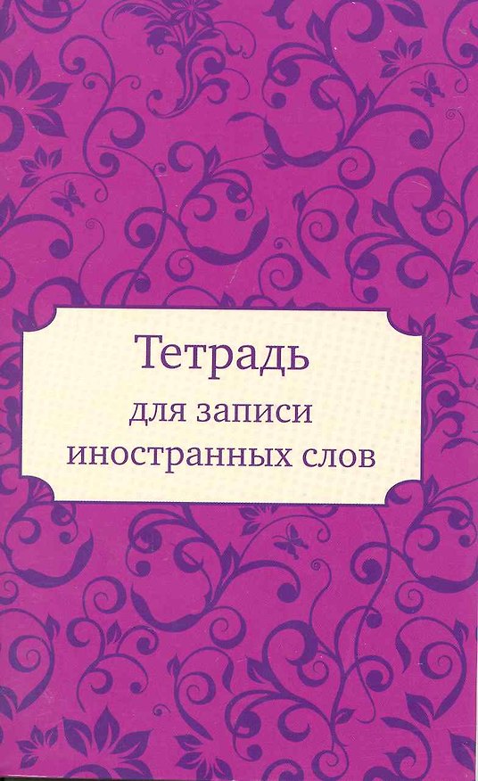 Тетрадь для записи иностранных слов «Глэм», 32 листа, А6 - Airis 2225060 — 1