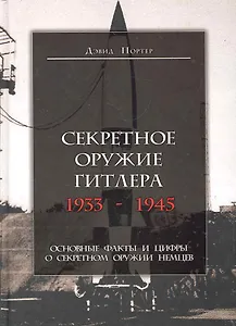 Секретное оружие Гитлера.1933-1945