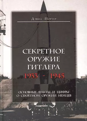 Секретное оружие Гитлера.1933-1945 — 2284729 — 1