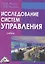 Исследование систем управления: Учебник — 2360154 — 1