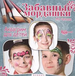 Забавные мордашки: аквагрим для детей