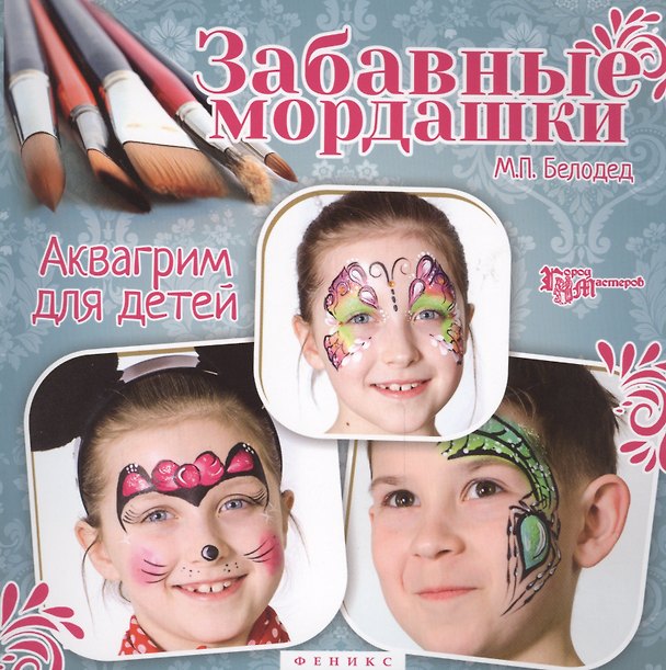 Книга Забавные мордашки: аквагрим для детей (Марина Белодед) — 1
