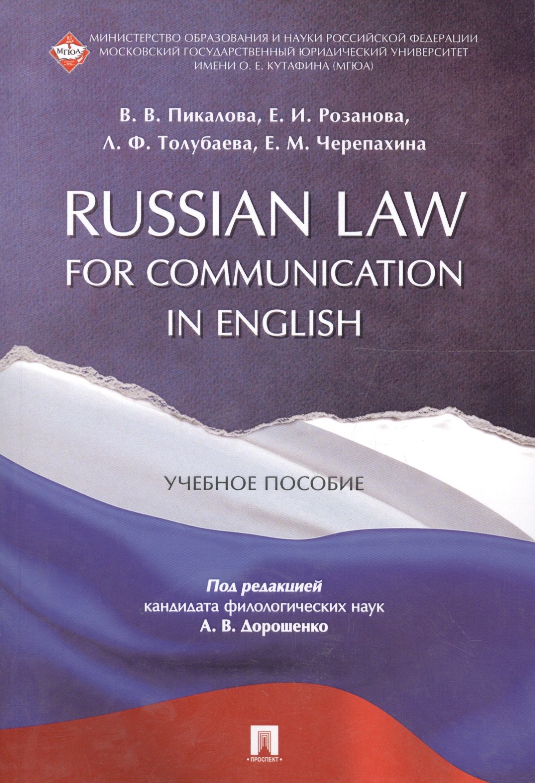 Russian Law for Communication in English. Уч.пос.