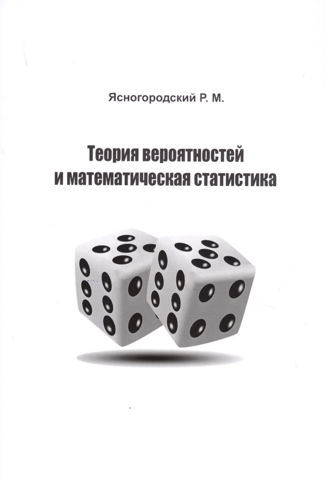 

Теория вероятностей и математическая статистика. Учебное пособие