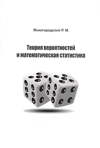 Теория вероятностей и математическая статистика. Учебное пособие
