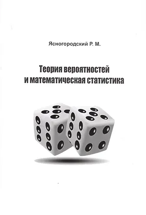 Теория вероятностей и математическая статистика. Учебное пособие ...