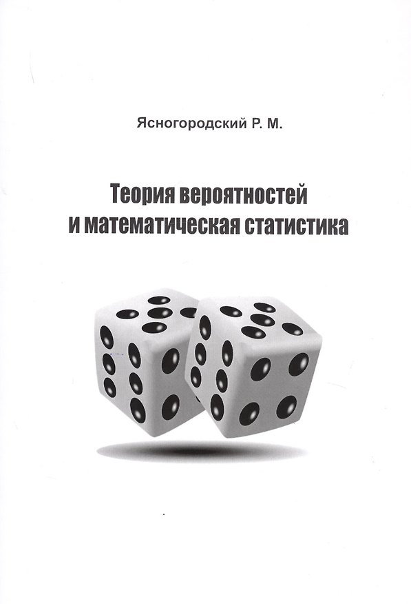 Книга Теория вероятностей и математическая статистика. Учебное пособие () — 1