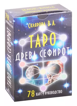 Таро Древа Сефирот — 2820573 — 1