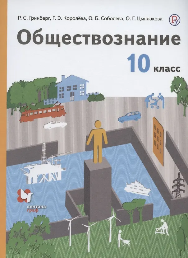 Книга Обществознание. 10 класс. Учебник. Базовый уровень (Руслан Гринберг, Галина Королева, Ольга Соболева) — 1