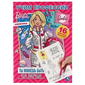 Раскраска. 16 цветных наклеек. Наклей и раскрась. Барби. Учим профессии. Ты можешь быть кем захочешь
