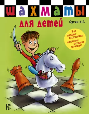 Шахматы для самых маленьких=Шахматы для детей: книга-сказка для совместного чтения родителей и детей / 7-е изд. — 2397134 — 1