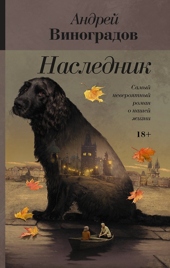Книга Наследник (Андрей Виноградов) — 1