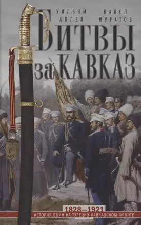 Битвы за Кавказ. История войн на турецко-кавказском фронте. 1828—1921 — 3057084 — 1