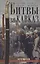 Битвы за Кавказ. История войн на турецко-кавказском фронте. 1828—1921 — 3057084 — 1