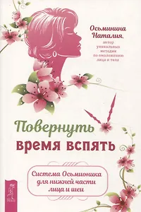 Повернуть время вспять. Система Осьмионика для нижней части лица и шеи