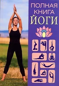 Книга Полная книга йоги (Александр Севостьянов)