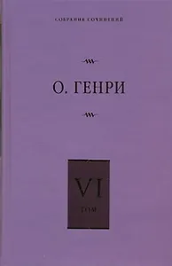 Собрание сочинений. В 6 т. Т. 6. О. Генриана, Постскриптумы, Ещё раз О.Генри
