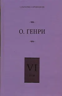 Книга Собрание сочинений. В 6 т. Т. 6. О. Генриана, Постскриптумы, Ещё раз О.Генри (О. Генри)