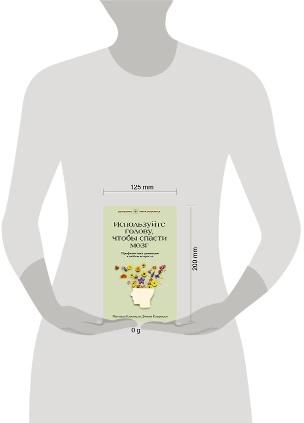 Книга Используйте голову, чтобы спасти мозг. Профилактика деменции в любом возрасте (Митчелл Клионски) — 6