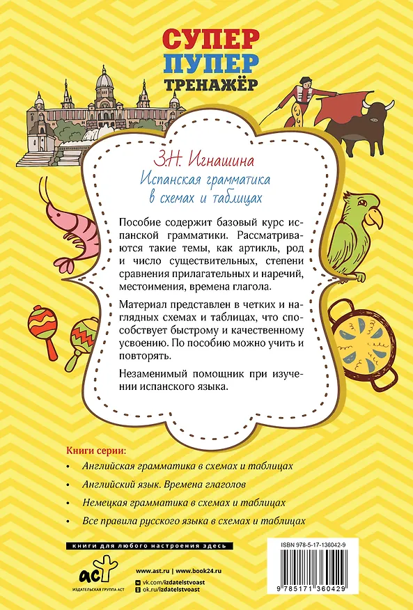 Книга Испанская грамматика в схемах и таблицах (Зоя Игнашина) — 2