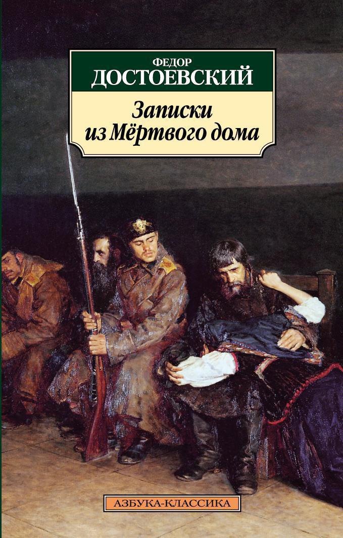 Записки из Мертвого дома Федор Михайлович Достоевский