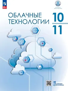 Облачные технологии. 10-11 классы.  Учебник. ФГОС 2021
