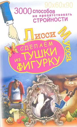 3000 способов не препятствовать стройности, или Сделаем из Тушки Фигурку — 2294319 — 1