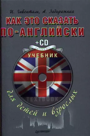 Как это сказать по английски. Учебник для детей и взрослых + CD Аудиокурс — 2321804 — 1