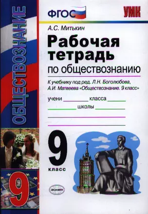 Рабочая тетрадь по обществознанию: 9 класс: к учебнику под ред. Л.Н. Боголюбова, А.И. Матвеева "Обществознание. 9 класс" — 2360420 — 1