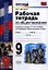 Обществознание. 9 класс. Рабочая тетрадь к учебнику под ред. Л.Н. Боголюбова, А.И. Матвеева "Обществознание. 9 класс" — 2360420 — 1