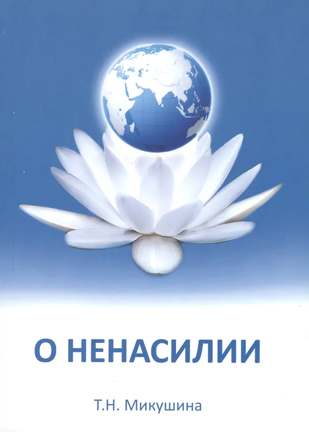 Книга Учение о ненасилии (Татьяна Микушина) — 1