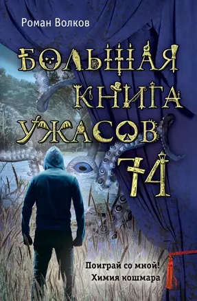 Большая книга ужасов 74 — 2644677 — 1