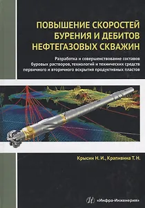 Повышение скоростей бурения и дебитов нефтегазовых скважин. Разработка и совершенствование составов буровых растворов, технологий и технических средств первичного и вторичного вскрытия продуктивных пластов. Монография