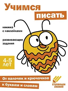 Ступеньки знаний. Учимся писать. 4-5 лет (+наклейки)