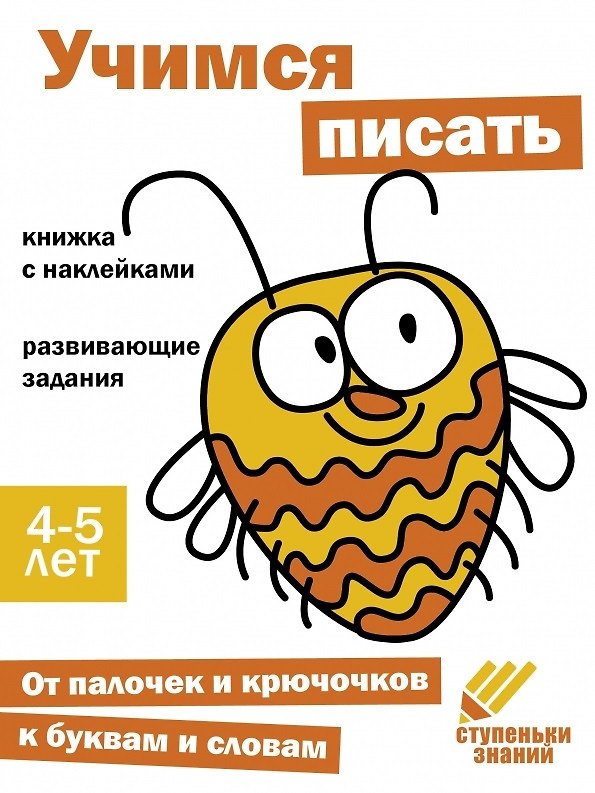 Книга Ступеньки знаний. Учимся писать. 4-5 лет (+наклейки) () — 1