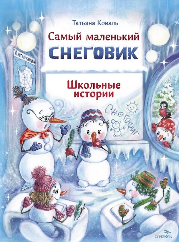 Книга Самый маленький снеговик. Школьные истории (Татьяна Коваль) — 1