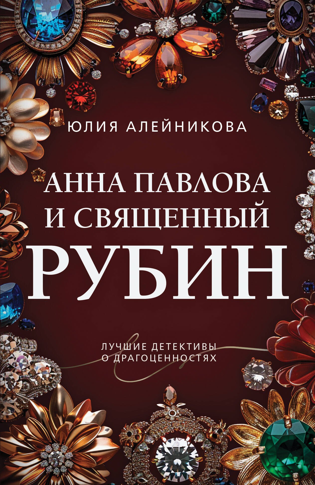 

Анна Павлова и священный рубин