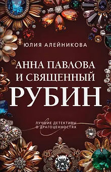 Анна Павлова и священный рубин
