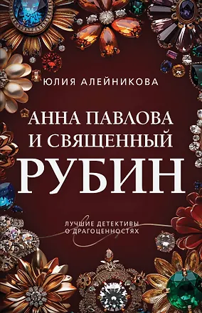 Книга Анна Павлова и священный рубин (Юлия Алейникова)
