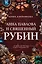 Анна Павлова и священный рубин — 3103347 — 1