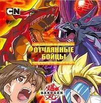 Книга Bakugan. Ты готов к битве? Отчаянные бойцы. Секреты игры (Трейси Уэст)