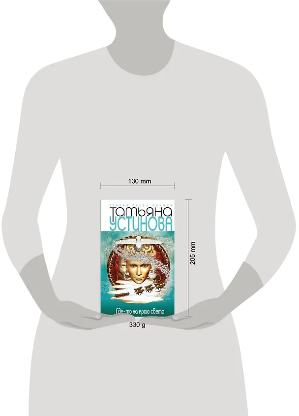 Книга Где-то на краю света: роман (Татьяна Устинова) — 4